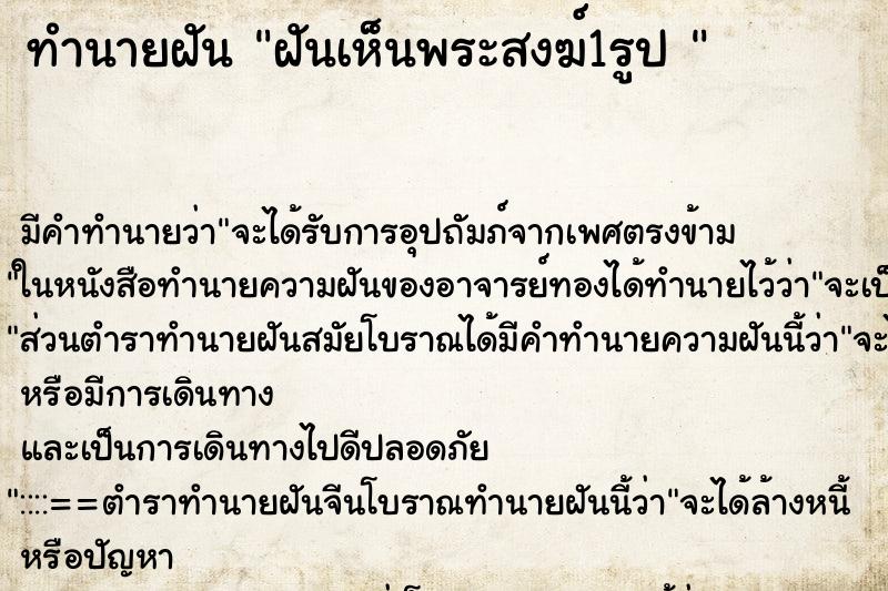 ทำนายฝันทำนายฝันฝันเห็นพระสงฆ์1รูป